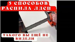 5 способов распила ЛДСП|Такого вы ещё не видели