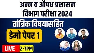 2PM तांत्रिक विषयासहित डेमो पेपर 1/अन्न व औषध प्रशासन विभाग परीक्षा 2024/question paper/important