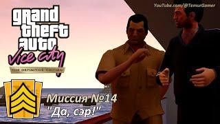 GTA VC - Mission #14 "Sir, Yes Sir!" [Trophy Baked Distractions]