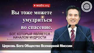 БОГ, КОТОРЫЙ ЯВЛЯЕТСЯ НАЧАЛОМ МУДРОСТИ 【 Церковь Бога, Ан Санг Хонг, Мать Бог 】