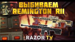 WARFACE REMINGTON R11 RSASS КОРОБКИ УДАЧИ |БОМБИТ ППЦ (18+)