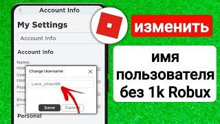 Как изменить имя пользователя Roblox бесплатно, не заплатив 1000 Robux