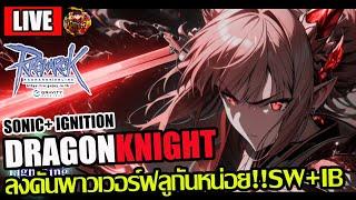 [RO]EP.839: DragonKnight ลุยกันวันส่งท้ายปี!! Starter Packวันสุดท้ายอย่าลืมซื้อกันด้วยนะ