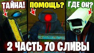 70 ЧАСТЬ 2 СЛИВЫ!? КНИГА ТАЙН?! Разбор Сливов 70 Серии (часть 2) Все СЕКРЕТЫ и Теории