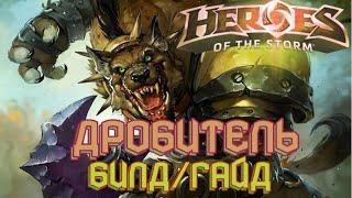 Heroes of the storm | Герои шторма | Pro gaming | ДРОБИТЕЛЬ | Билд | Гайд