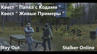 Stay Out / Stalker Online. "Квест Папка с Кодами"