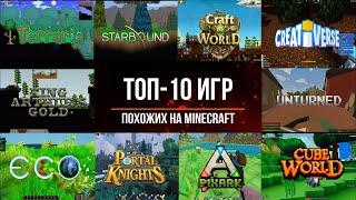 ТОП-10 игр похожих на Minecraft