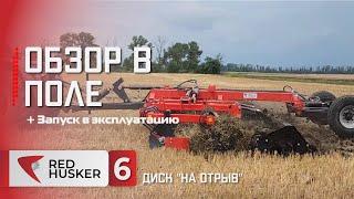 Обзор RED HUSKER 6 в модификации "Диск на Отрыв"