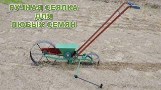 Ручная сеялка