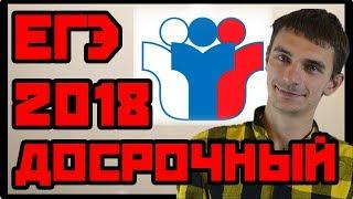 Досрочный ЕГЭ по математике 2018 (профиль)