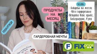 VLOG 124: моя гардеробная, закупка продуктов на месяц, мои покупки Фикс прайс, Wildberries