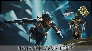 ПРЫЖОК ИВАРЫ - ОТВЕТ│#WARFRAME #KARPALMAN