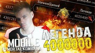 694 БОЯ, 24 ЧАСА, 4000000 ОЧКОВ ВФ (КАКОВО БЫТЬ ЛЕГЕНДОЙ) || MORTAL KOMBAT X MOBILE