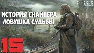 Stalker История Снайпера. Ловушка Судьбы Прохождение - Часть #15[Уничтожение "Восхода", Финал Мода]