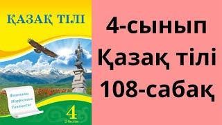 4-сынып. Қазақ тілі. 108-сабақ. Жауаптары!