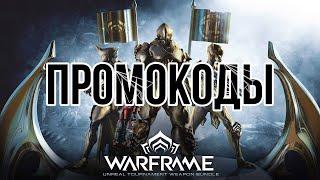 Warframe промокоды апрель 2021 100 кодов на бесплатные глифы и другие предметы!