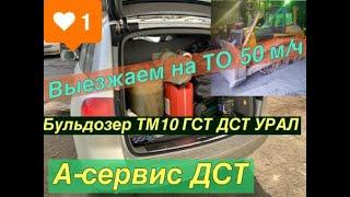 Как сделать  ТО 50 на бульдозере ТМ10 ГСТ производства ДСТ-УРАЛ