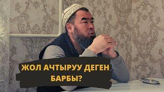 ЖОЛ АЧТЫРУУ ДЕГЕН БАРБЫ? Устаз Эрмек Тынай Ажы уулу