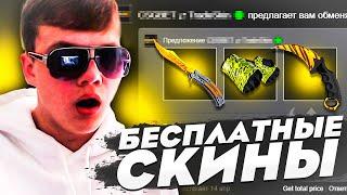 КАК ПОЛУЧИТЬ СКИНЫ В CS:GO НА ХАЛЯВУ в 2022 ГОДУ БЕЗ ДЕПОЗИТА! НОВАЯ ХАЛЯВА В КС:ГО без ПОПОЛНЕНИЙ!