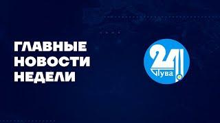 Главные новости недели на "Тува 24" Ведущая - Чинчи Кашпык-оол