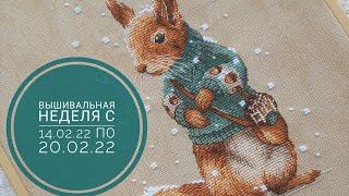 Вышивальная неделя с 14.02.22 по 20.02.22г. Финиш белочки от С.Сичкарь.