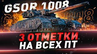 GSOR 1008 ● Добиваю 3 отметки на Отличной ПТ