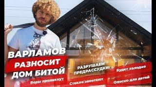 ВАРЛАМОВ РАЗНОСИТ ФАХВЕРК // Испытываем фахверк