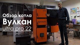 Обзор автоматического котла Optimum Ultra Pro 22