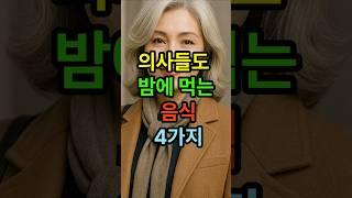 의사들도 밤에 먹는 음식 4가지 #야식 #시니어 #건강한중년 #시니어건강 #노후건강 #50세