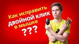 Как исправить двойной клик в мышке?  Ремонт мышки Logitech