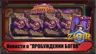 Последние новости об аддоне "Пробуждение Древних Богов" Hearthstone