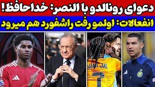 رونالدو در النصر ناپدید شد انتقال راشفورد و دنی اولمو به میلان پیام مهم رئال مادرید به بارسلونا