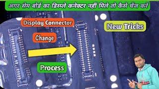 Damage Display Connector Change Easy Way | अगर सेम बोर्ड का कनेक्टर नहीं मिले तो कैसे चेंज करें