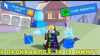 НОВЫЙ СИМУЛЯТОР КЛИКЕРА!?TAPPING CHAMPIONS ROBLOX