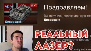 ДИВЕРСАНТ - САМЫЙ КРУТОЙ ЛТ?! ОБЗОР ГЛАВНОЙ НАГРАДЫ "ЛОЖНЫЙ СЛЕД" WOT Blitz