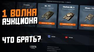 ЧТО ВЫБРАТЬ НА АУКЦИОНЕ 2023 в Tanks Blitz - ЭТО ЛУЧШИЕ ТАНКИ / Wot Blitz