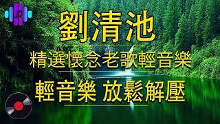 劉清池 懷念金曲  台語老歌 輕音樂 放鬆解壓 - 劉清池特殊音樂演奏曲, 快樂專業大樂團 [台湾歌曲超越时间] (高音質) 純音樂舒壓放鬆心情 - 精選懷念老歌輕音樂  3D動向音樂