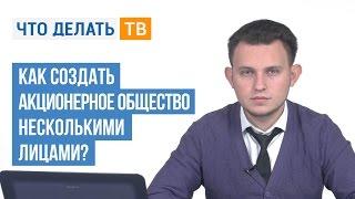 Как создать акционерное общество несколькими лицами?