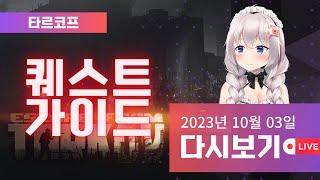 2023/10/03 - [V] 유우 퀘스트 가이드 36