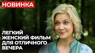 НОВИНКА ЭТОГО СЕЗОНА! ПРЕВОСХОДНЫЙ ФИЛЬМ О ТОМ, ЧТО ПОЛЮБИТЬ НИКОГДА НЕ ПОЗДНО  | МЕЛОДРАМА