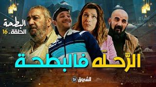 البطحة | الحلقة 16 | الرَّحــلة في البطحة | al bath7a | episode 16