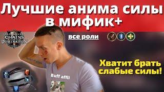 Самые лучшие анима силы в м+ на аффиксе "Истязание". Обзор сил с анализом для всех ролей!