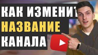 Как изменить название канала на YouTube в 2023 году