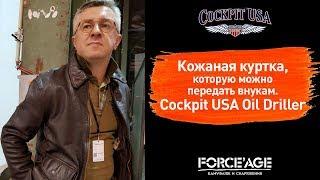 Кожаная куртка, которую можно передать внукам. Сockpit USA Oil Driller