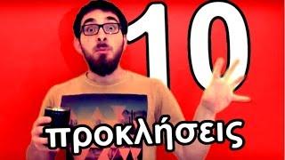 10 Προκλήσεις to chαnge yr life κι etc