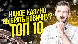 Лучшие казино онлайн для новичков. Лучший выбор казино новичку