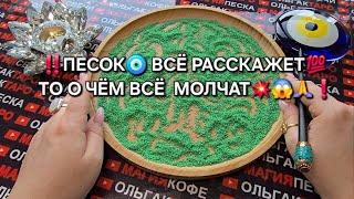 ПЕСОК РАССКАЖЕТ О САМОМ ВАЖНОМ ДЛЯ ВАС  Гадание на песке онлайн #онлайнгадание