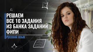 Все 10 задания из ФИПИ | ЕГЭ по Русскому языку | Оксана Кудлай