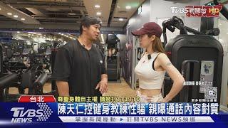 陳天仁控健身教練性騷 親曝通話內容對質｜TVBS新聞 @TVBSNEWS01