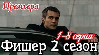 Фишер 2 сезон Затмение 1-8 серия 2025 /Премьера в мае на Wink / драма / Краткий анонс сериала.!
